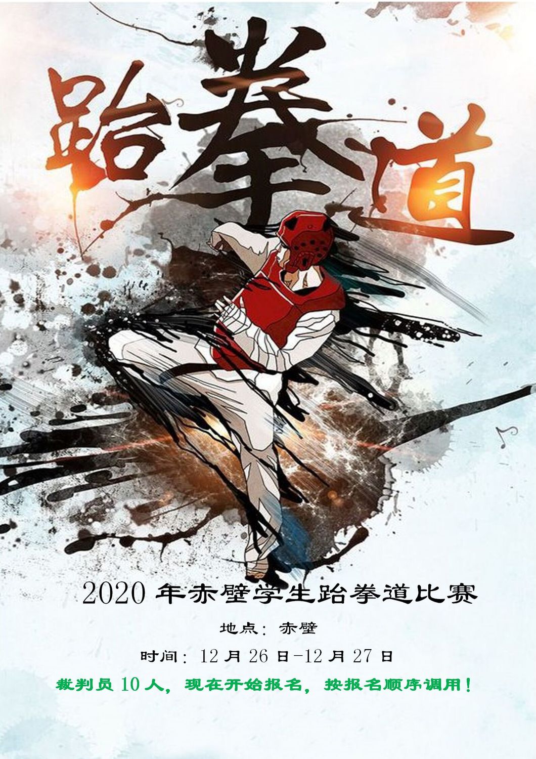 赛事4-2020年赤壁市学生跆拳道比赛12月26日-27日.jpg
