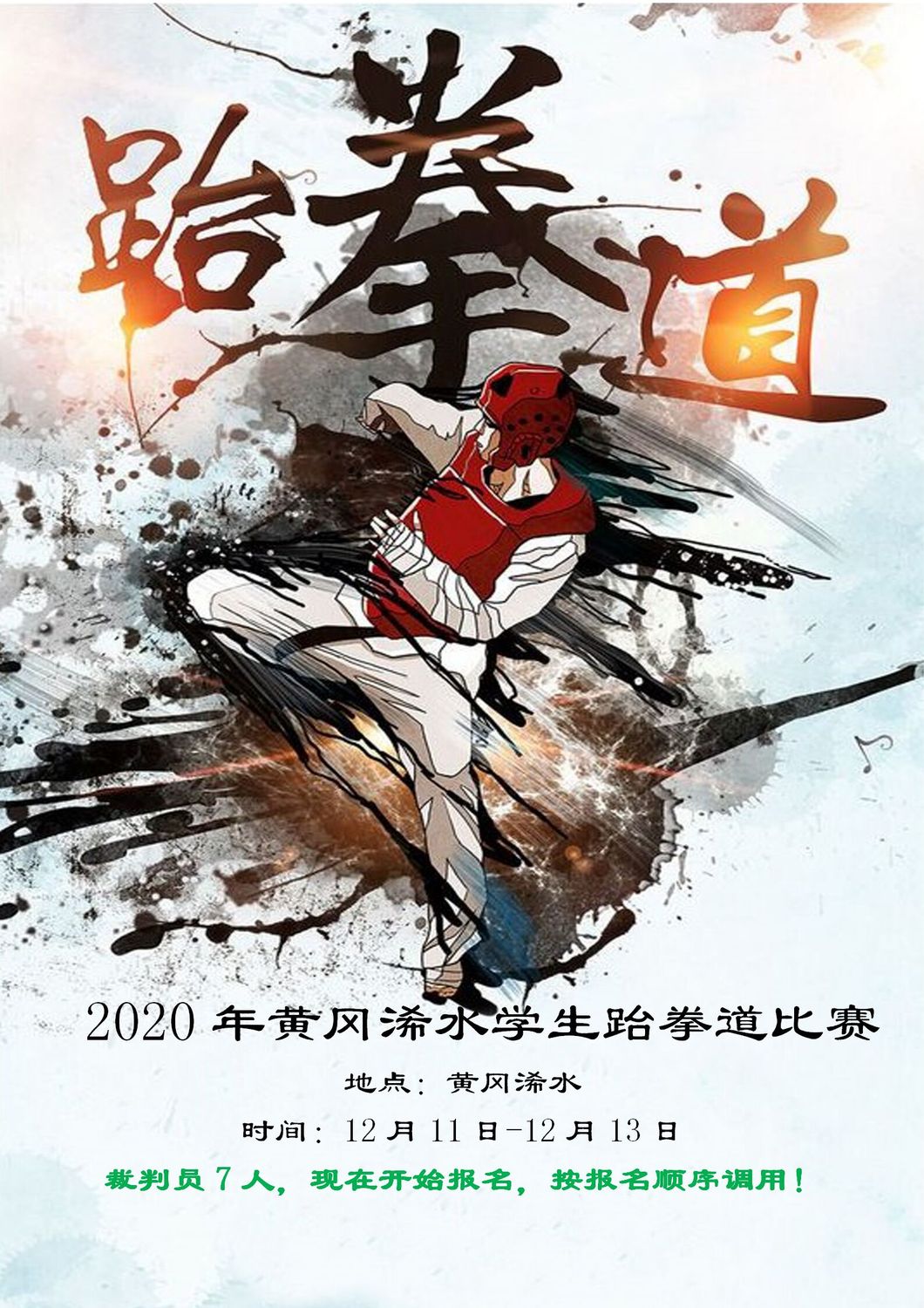 赛事2-2020年黄冈浠水学生跆拳道比赛12月11日-13日.jpg