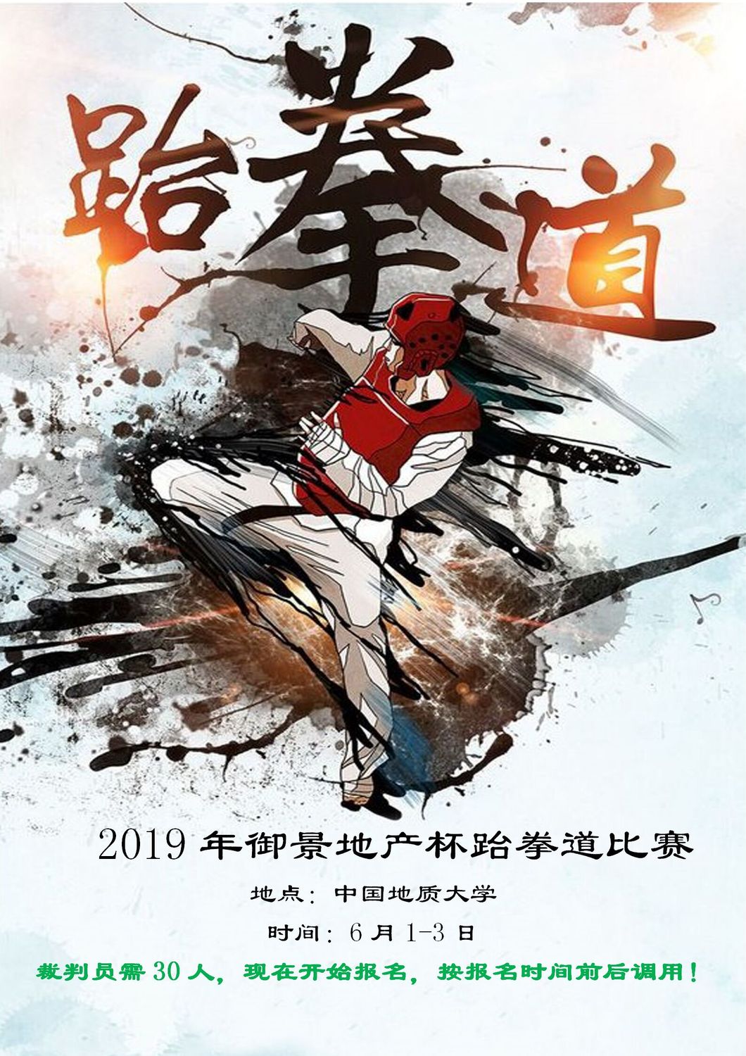 赛事2-2019年御景地产杯跆拳道比赛6月1日-3日_01.jpg