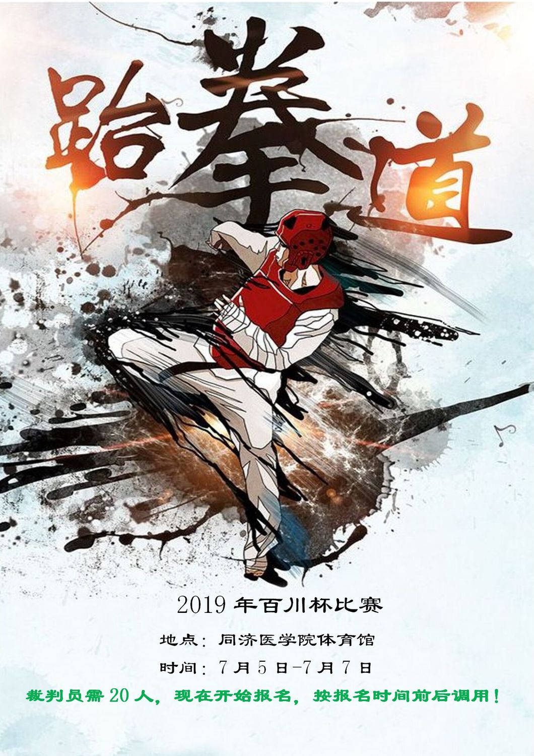 赛事4-2019年百川杯跆拳道比赛7月5日-7月7日_01.jpg