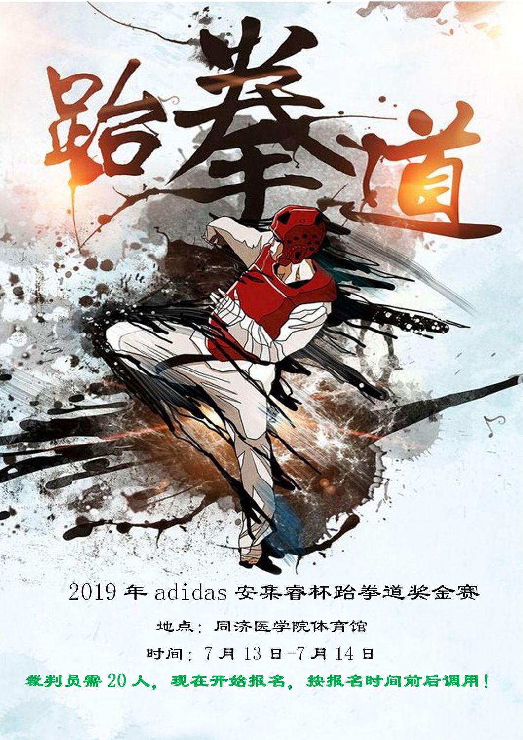 赛事5-2019年adidas安集睿杯跆拳道奖金赛7月13日-7月14日_01.jpg